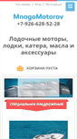 Mobile Screenshot of mnogomotorov.ru